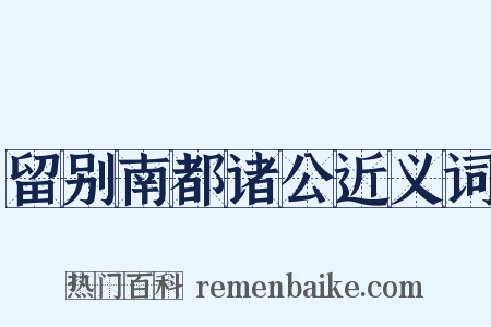 留别南都诸公近义词是什么意思的图片